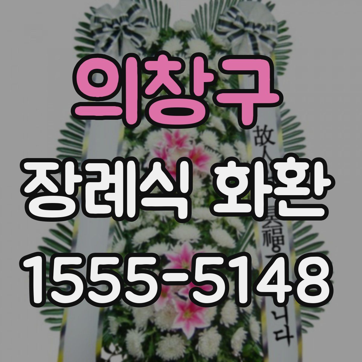 의창구 장례식 화환