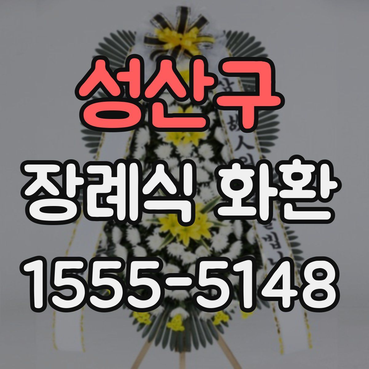 성산구 장례식 화환