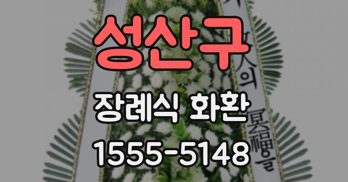성산구 장례식 화환