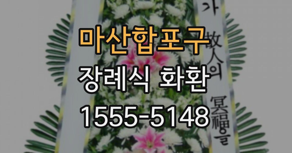 마산합포구 장례식 화환