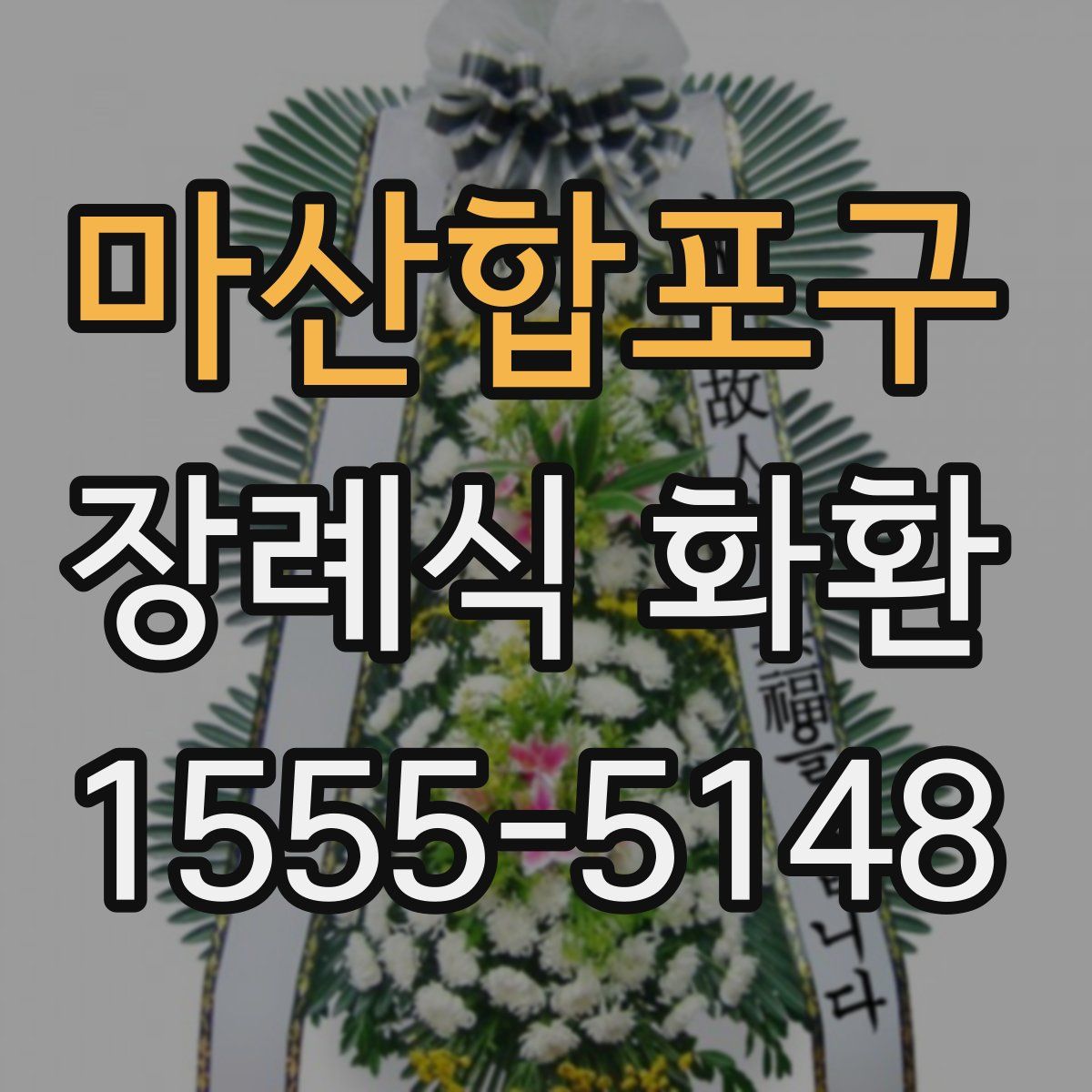 마산합포구 장례식 화환