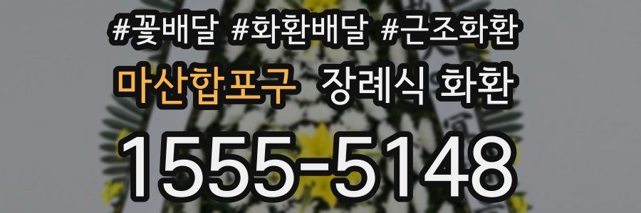 마산합포구 장례식 화환