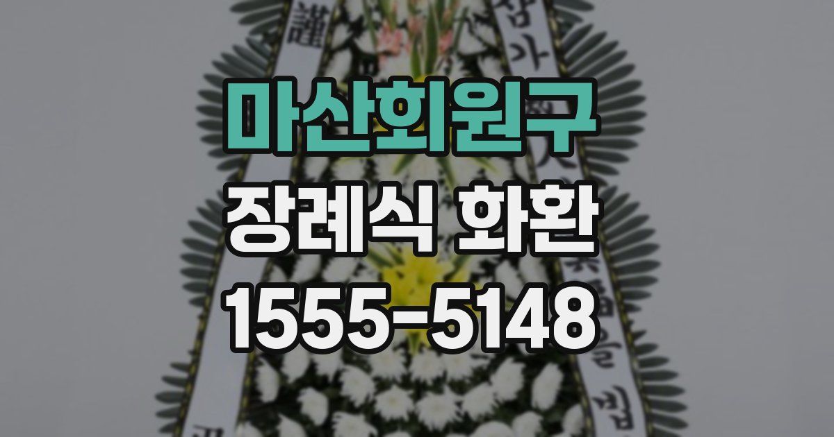 마산회원구 장례식 화환