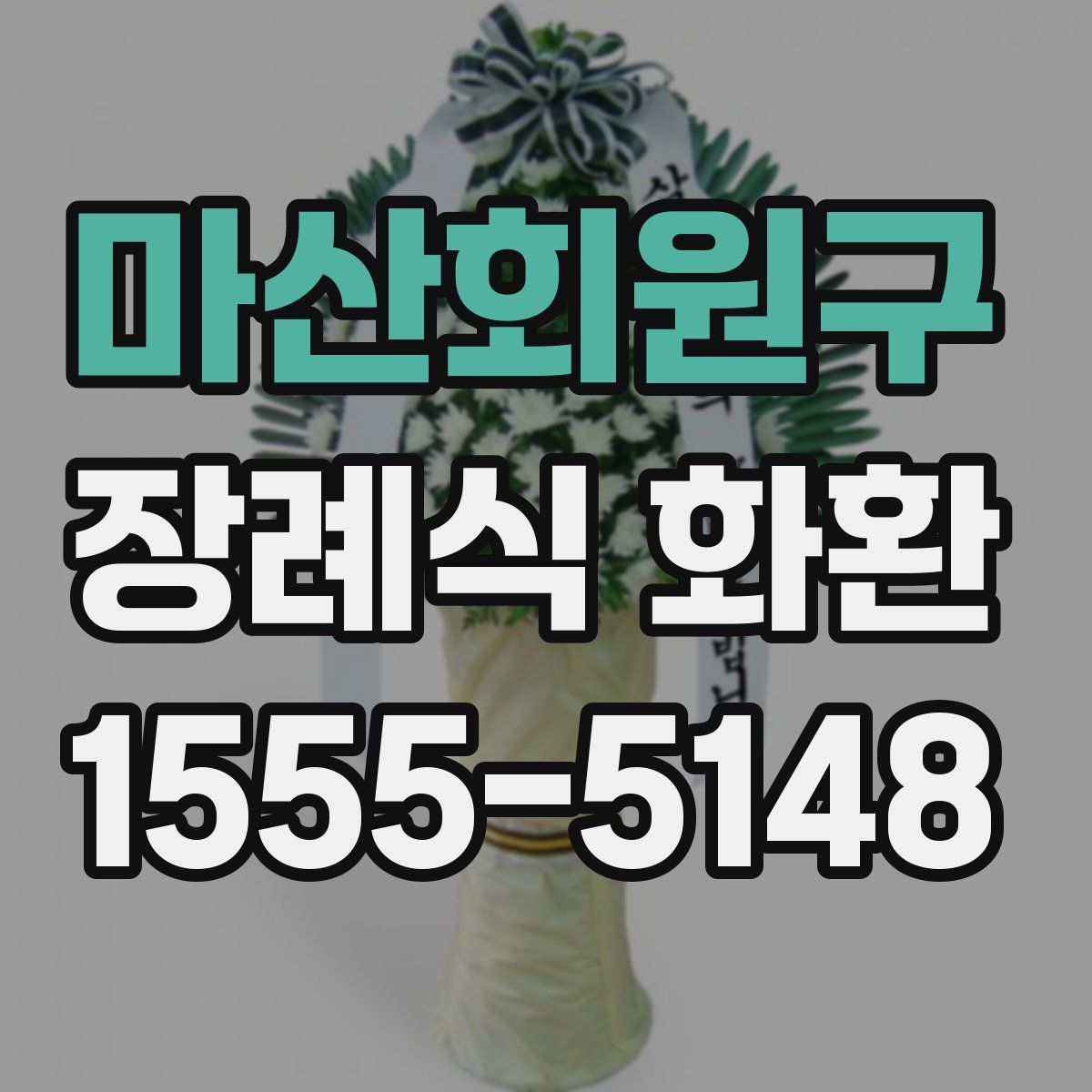 마산회원구 장례식 화환
