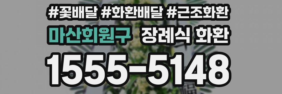 마산회원구 장례식 화환