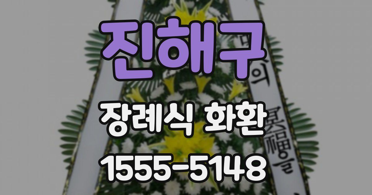 진해구 장례식 화환