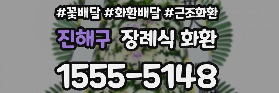 진해구 장례식 화환
