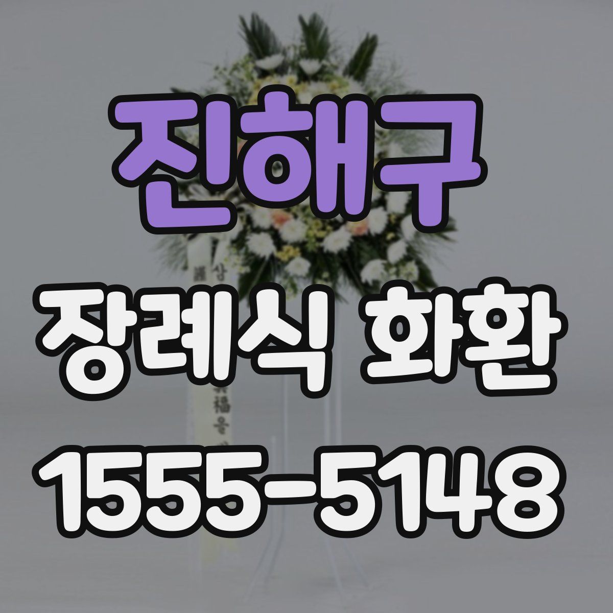 진해구 장례식 화환