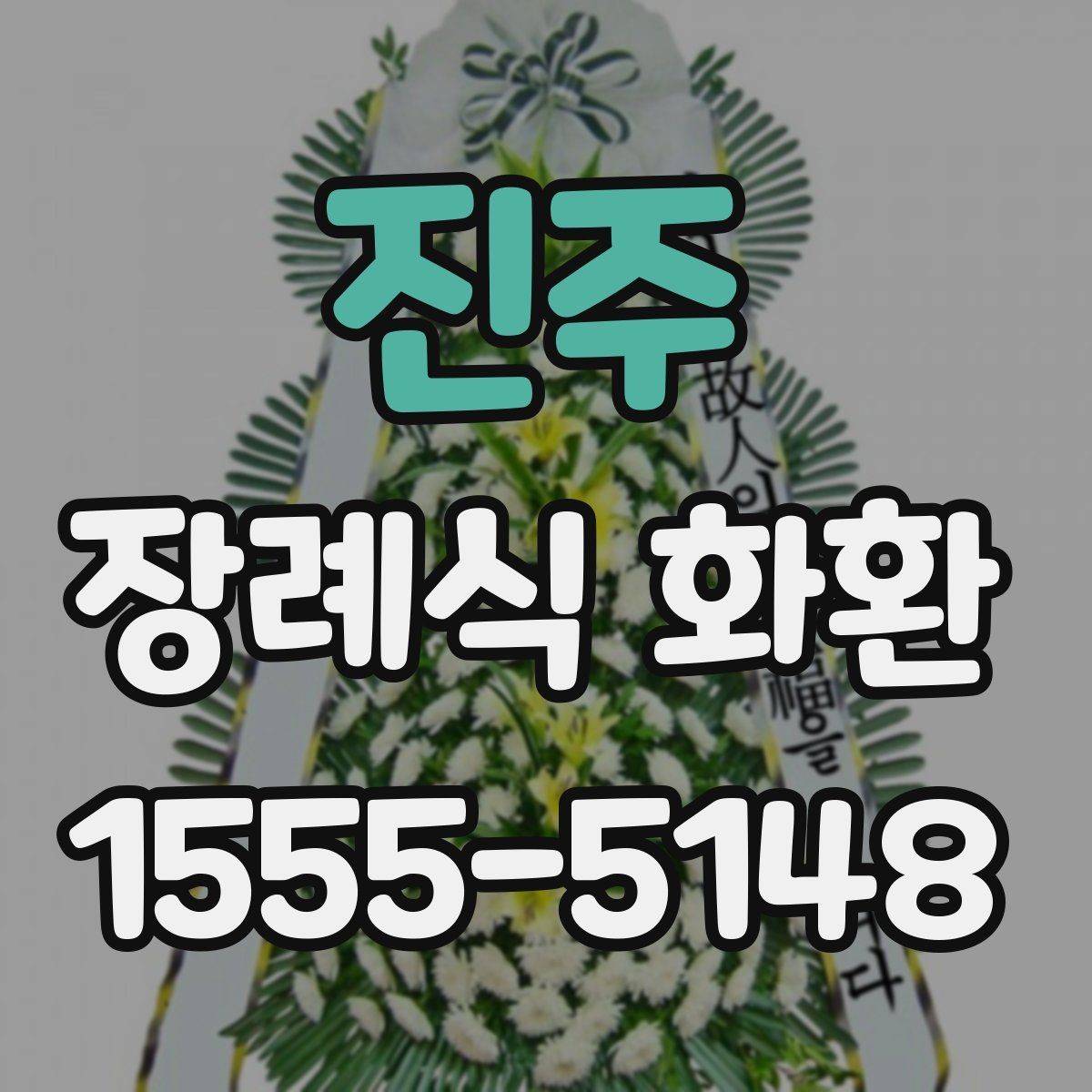 진주 장례식 화환 사이즈별 특징과 활용