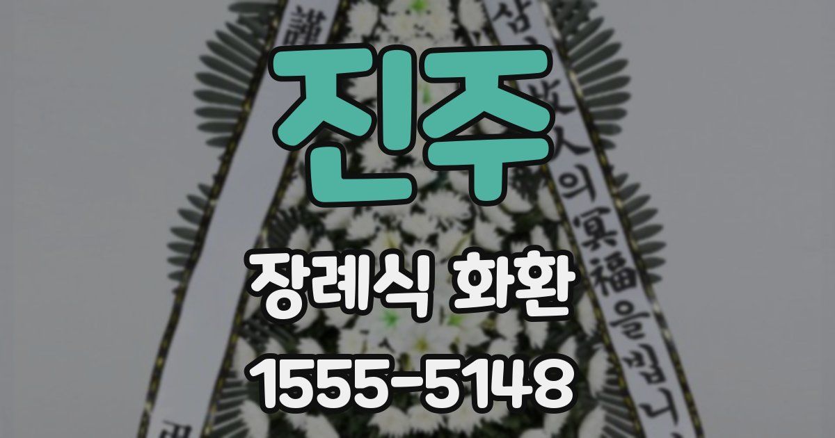 진주 장례식 화환