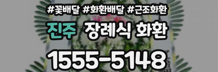 진주 장례식 화환