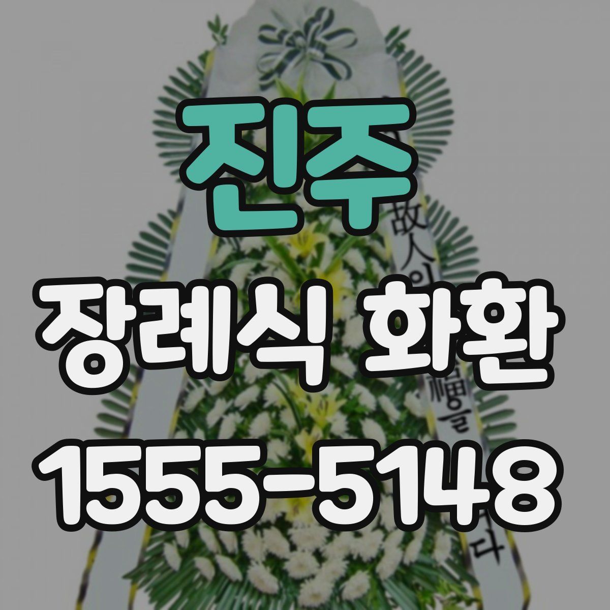 진주 장례식 화환