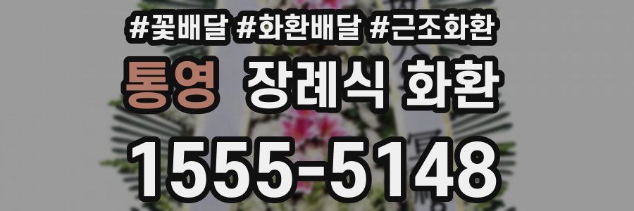 통영 장례식 화환