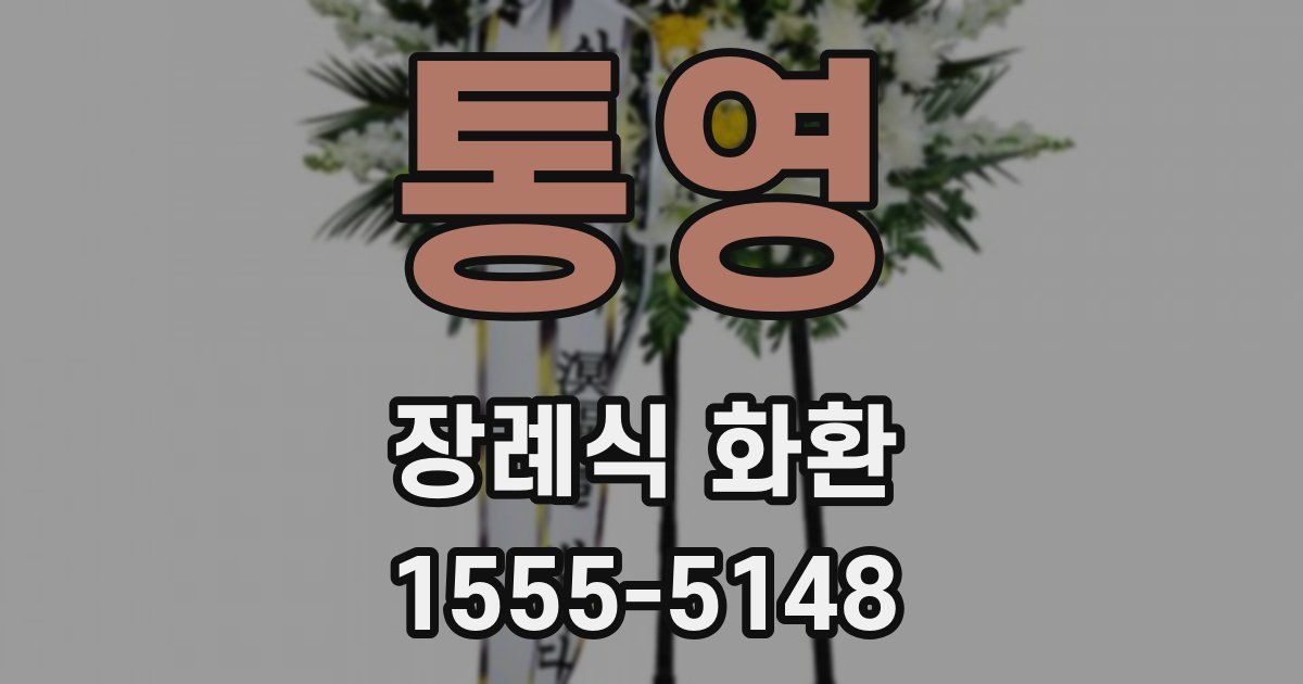 통영 장례식 화환