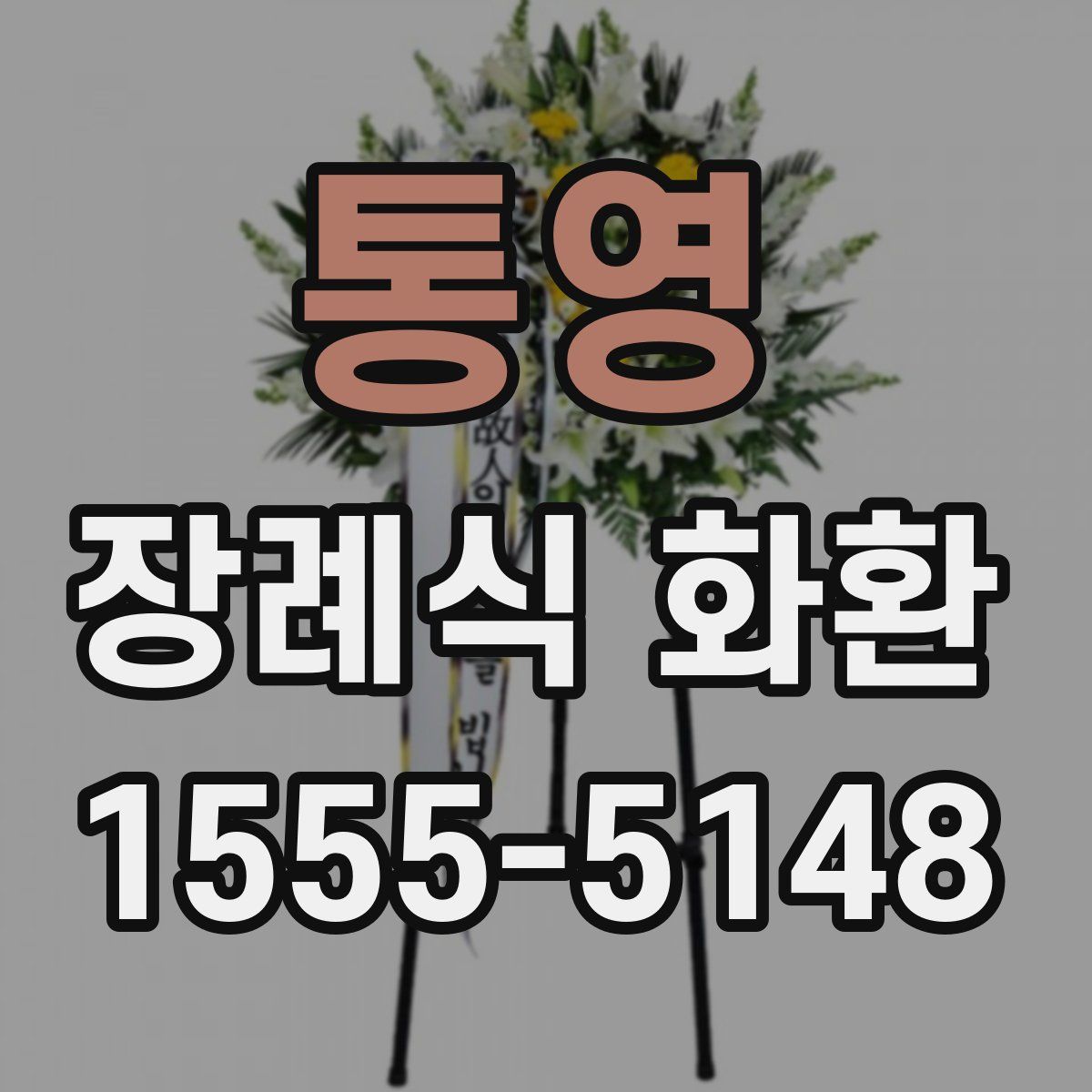 통영 장례식 화환