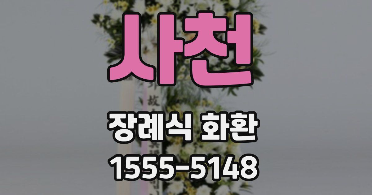 사천 장례식 화환