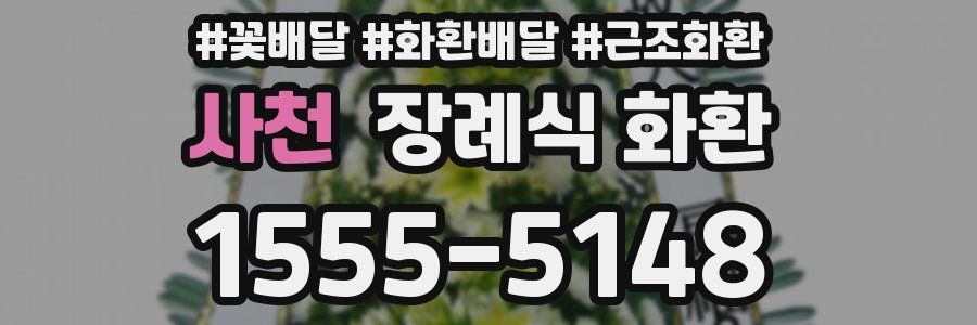 사천 장례식 화환