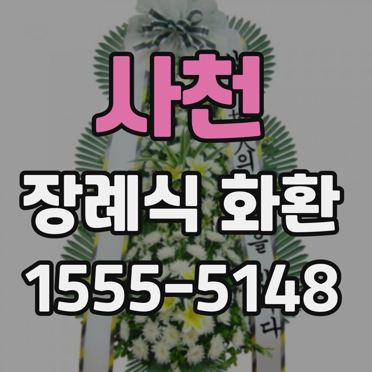 사천 장례식 화환