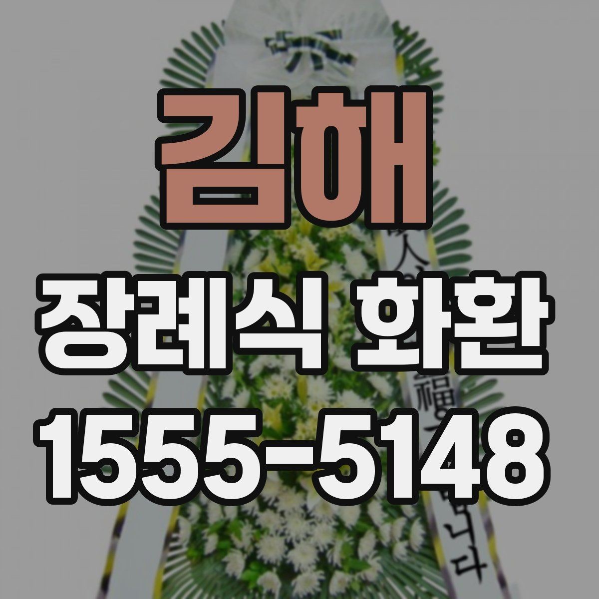 김해 장례식 화환 문구를 정갈하게 다듬는 방법