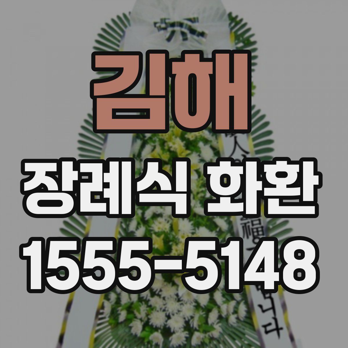 김해 장례식 화환