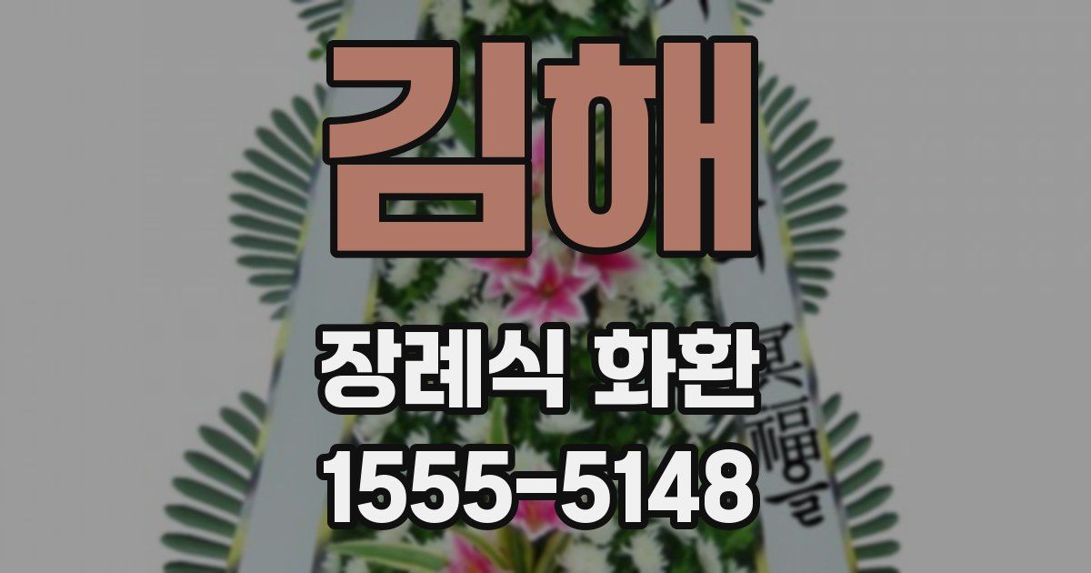 김해 장례식 화환