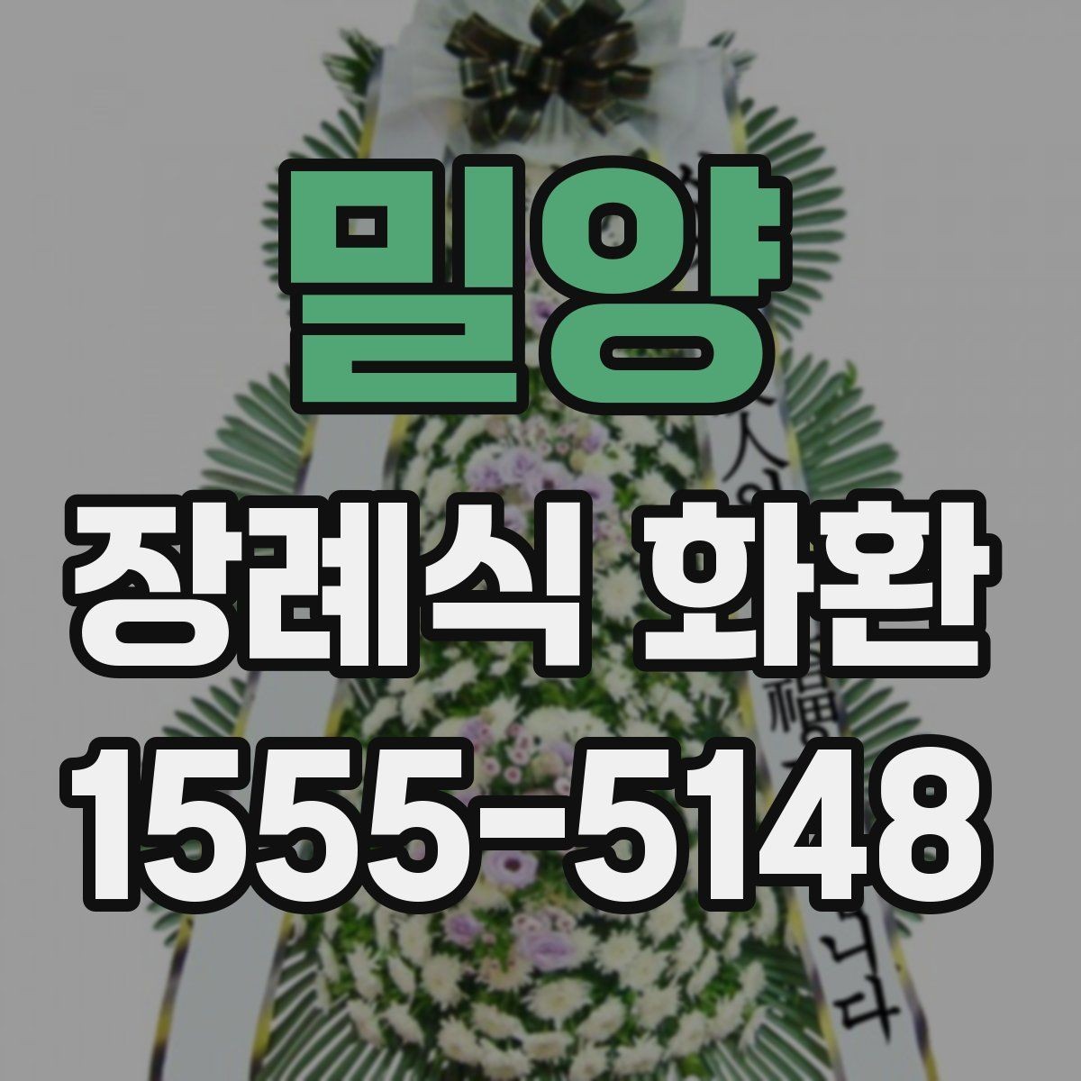 밀양 장례식 화환 전달 시간과 빈소 예절 정리