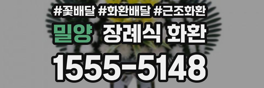 밀양 장례식 화환