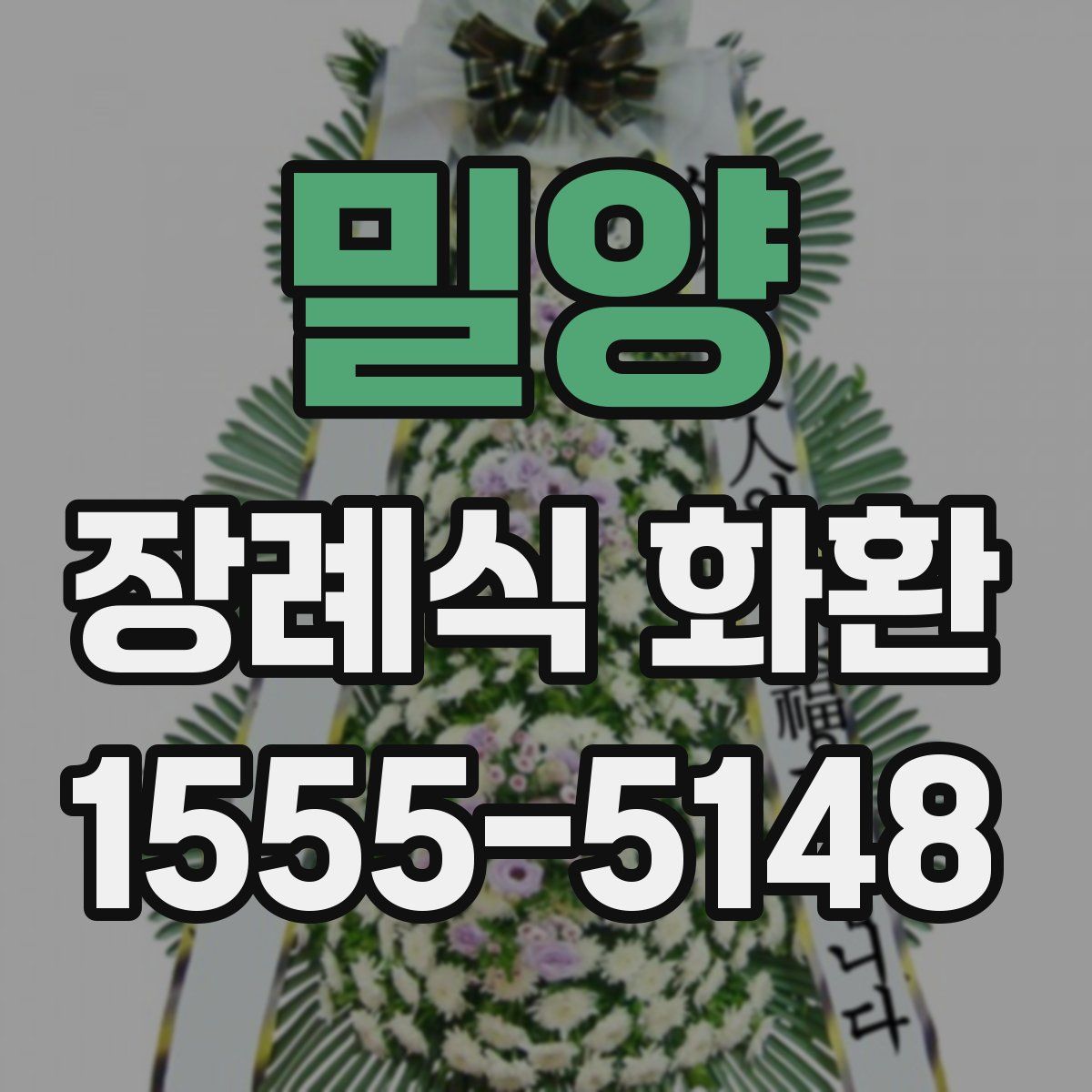 밀양 장례식 화환