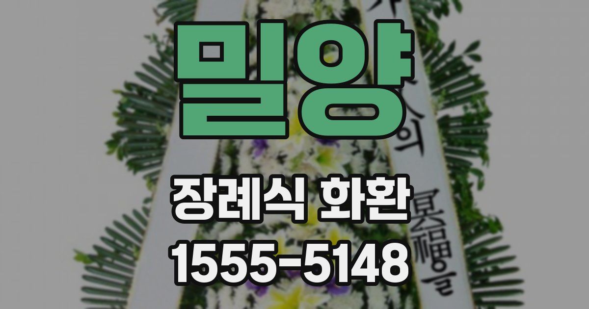 밀양 장례식 화환