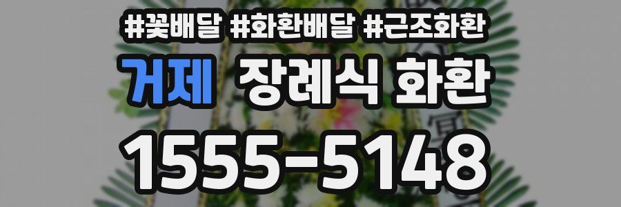 거제 장례식 화환
