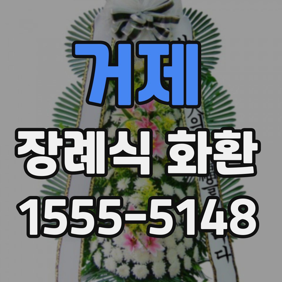 거제 장례식 화환