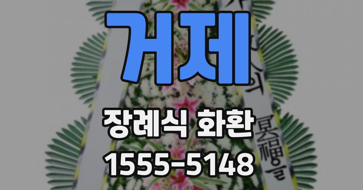 거제 장례식 화환