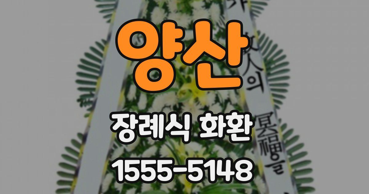 양산 장례식 화환