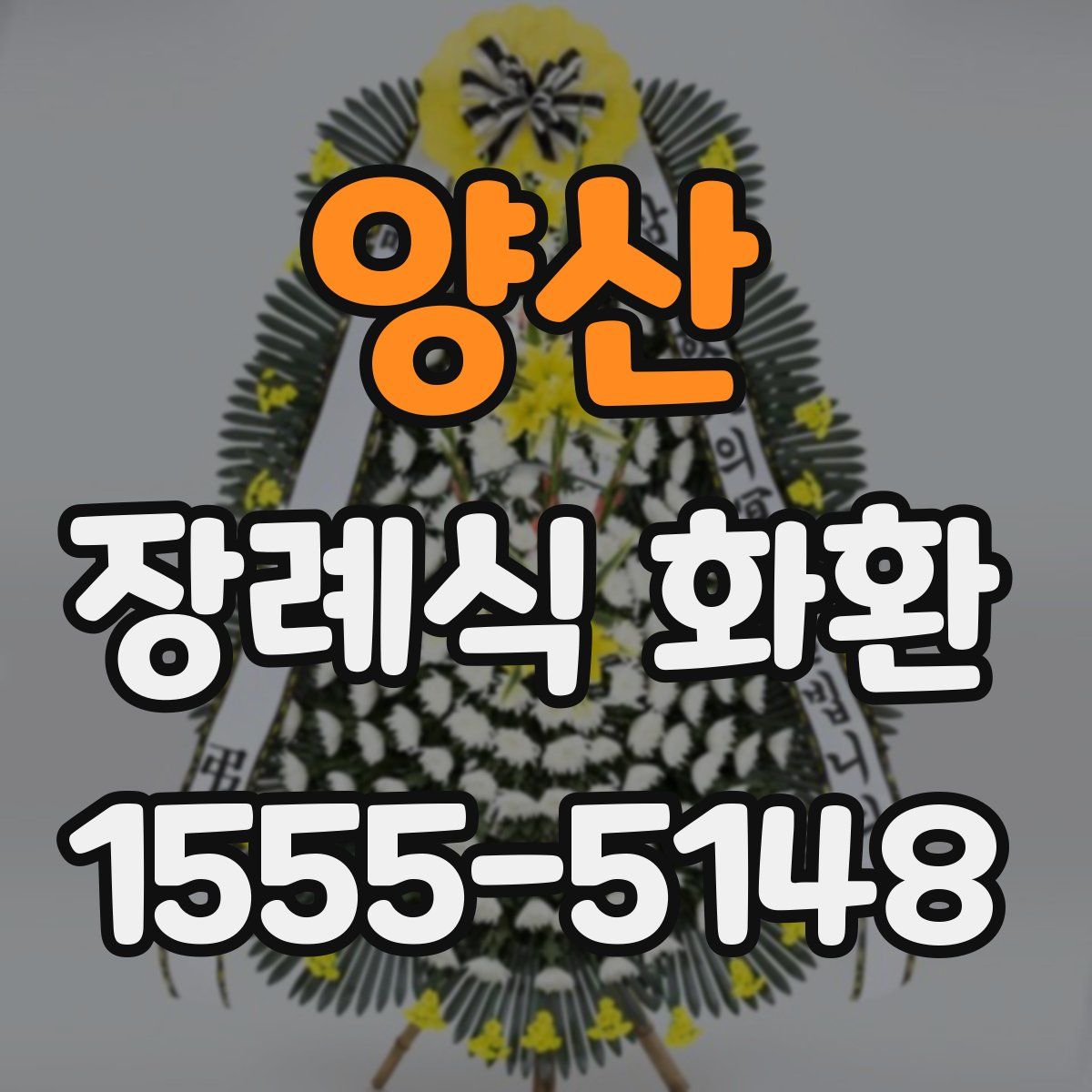 양산 장례식 화환