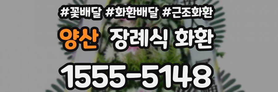 양산 장례식 화환