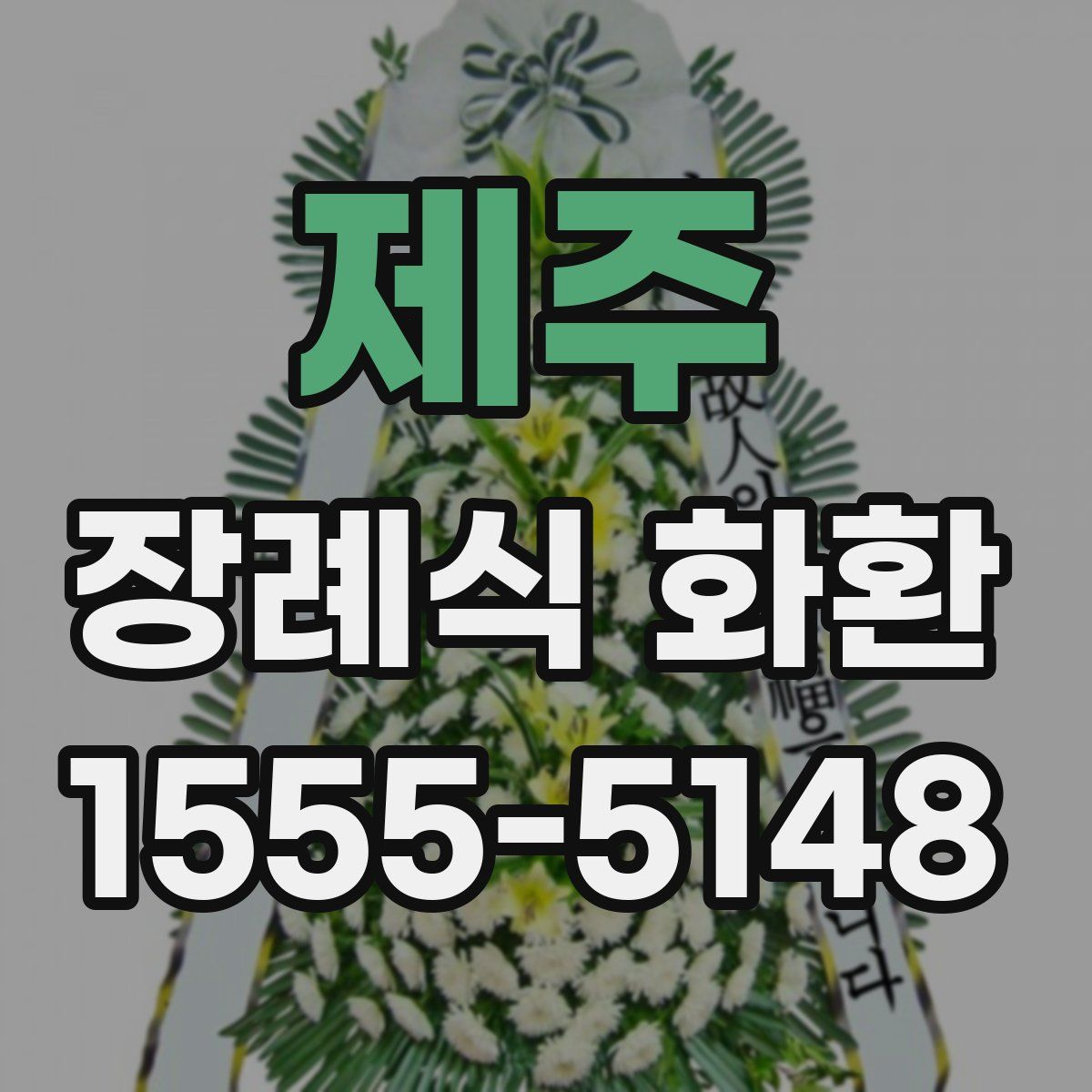 제주 장례식 화환
