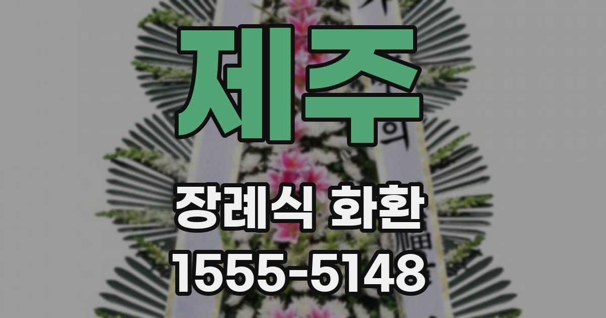 제주 장례식 화환