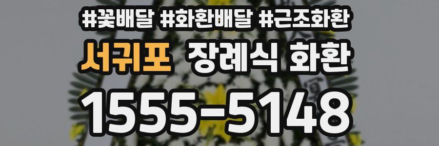 서귀포 장례식 화환