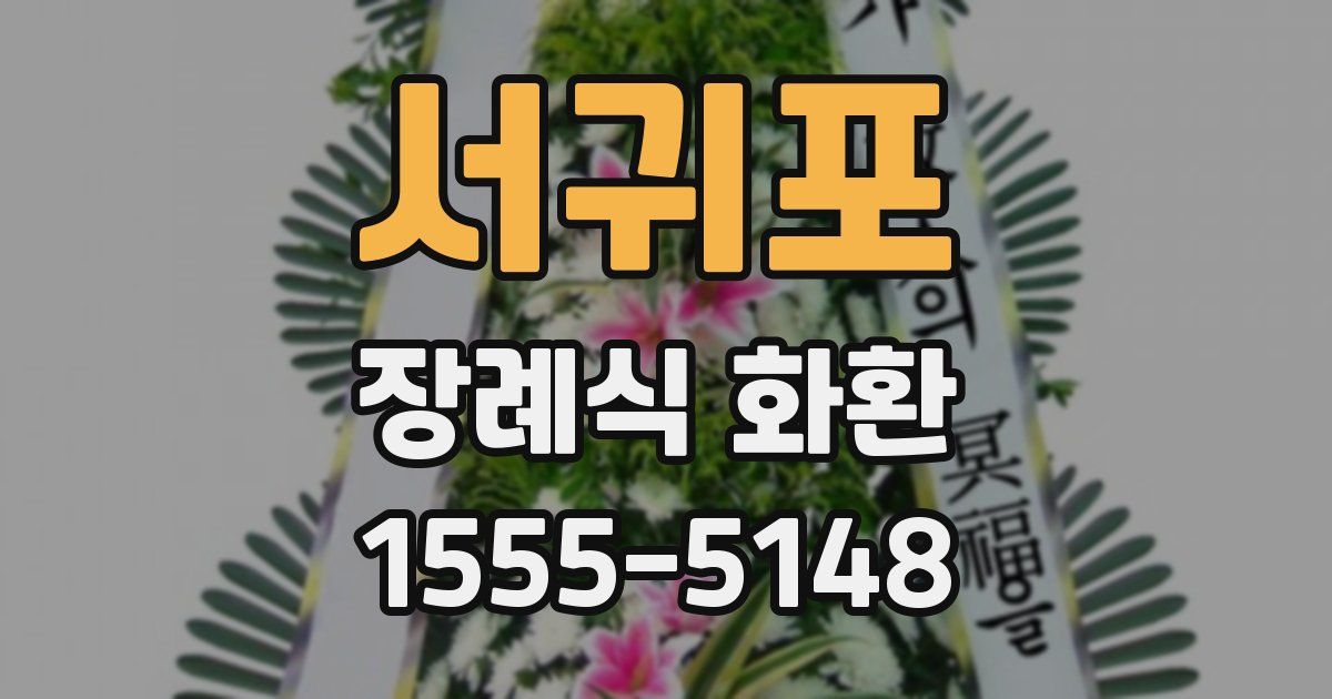 서귀포 장례식 화환