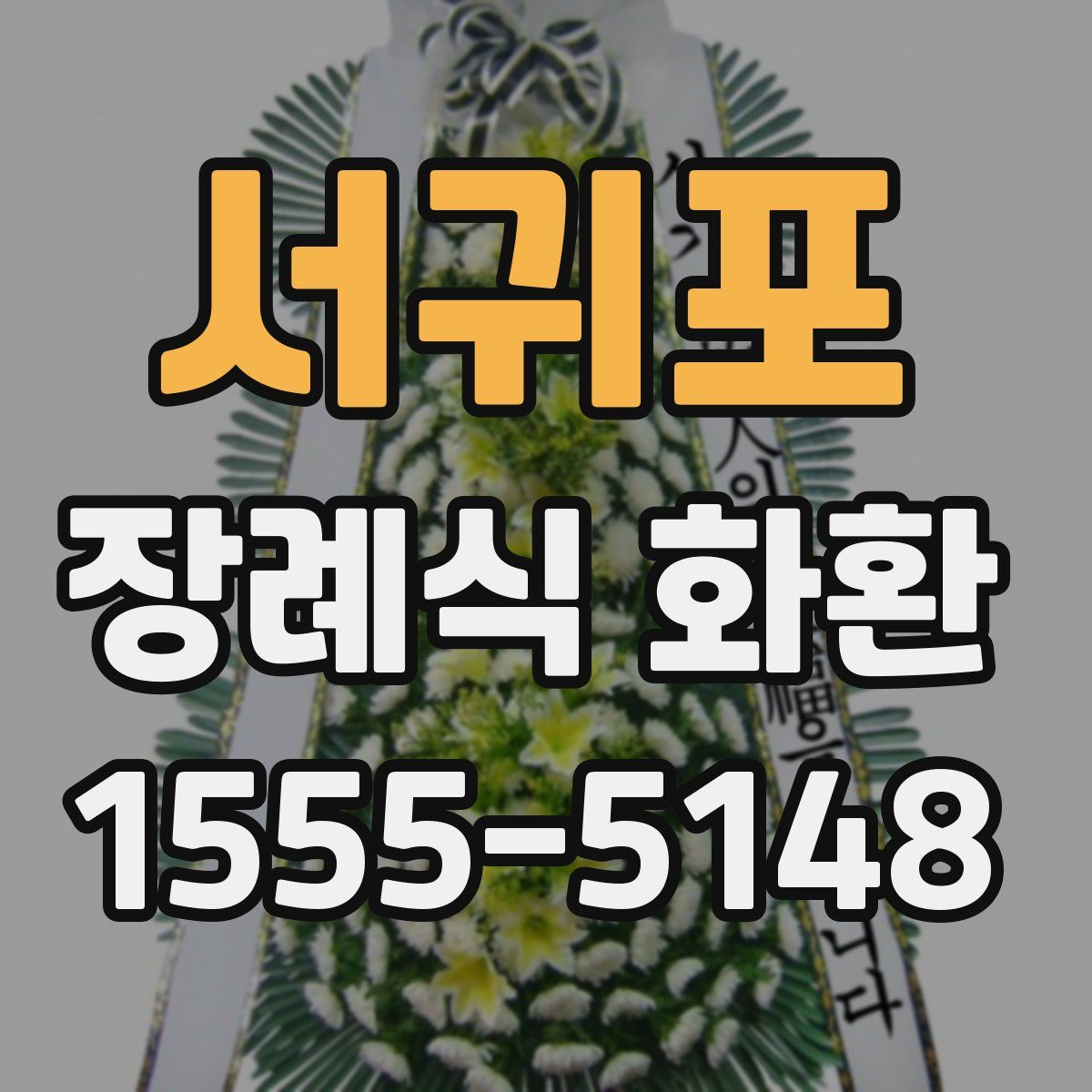 서귀포 장례식 화환