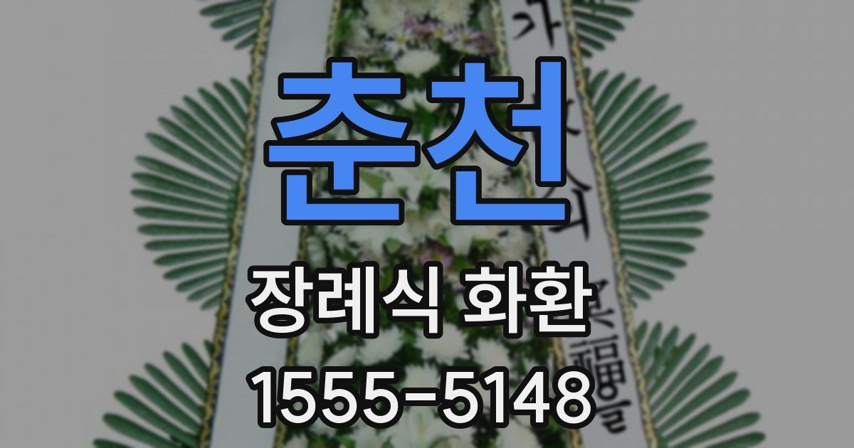 춘천 장례식 화환