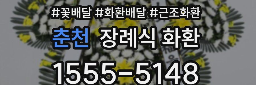 춘천 장례식 화환