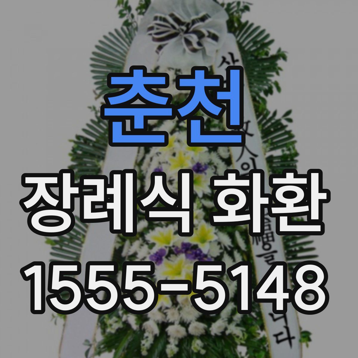 춘천 장례식 화환