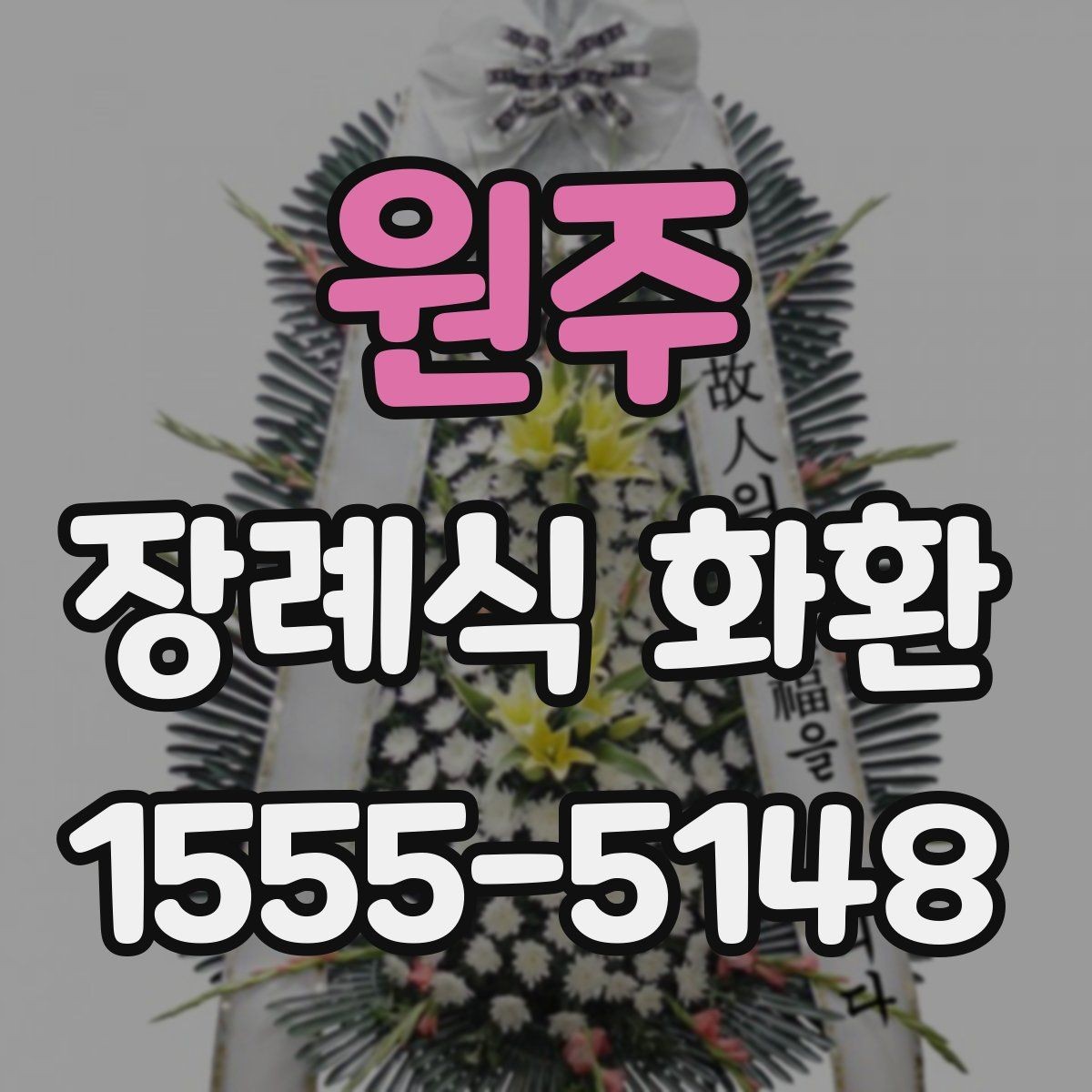원주 장례식 화환 선택을 돕는 기본 안내