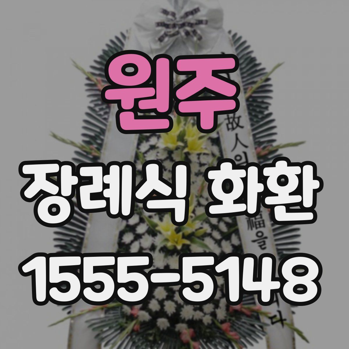 원주 장례식 화환