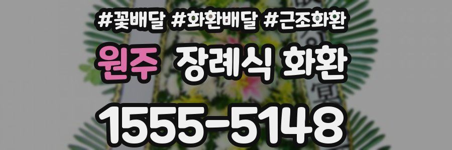 원주 장례식 화환