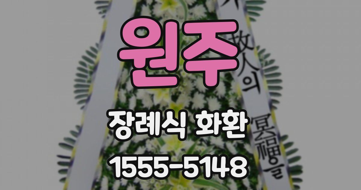 원주 장례식 화환