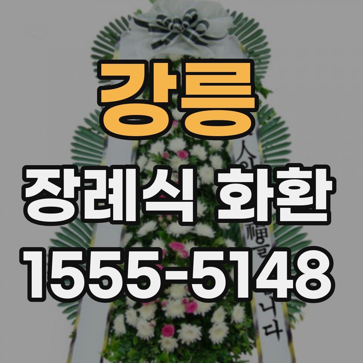 강릉 장례식 화환 보내는 절차를 단계별로 정리