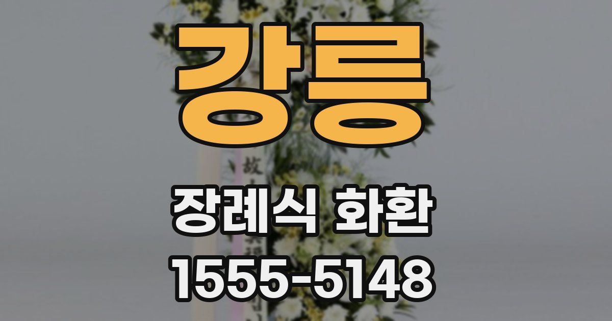 강릉 장례식 화환