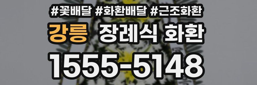 강릉 장례식 화환